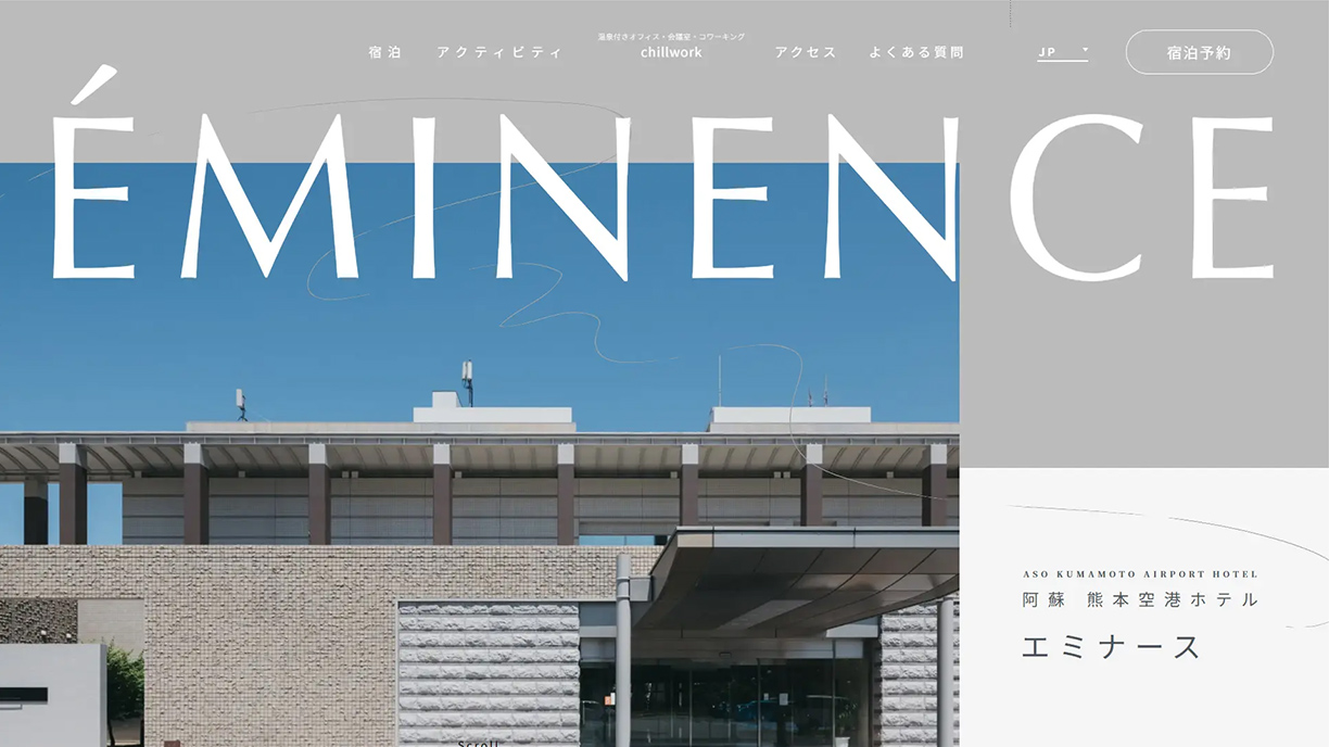 阿蘇 熊本空港ホテル エミナース