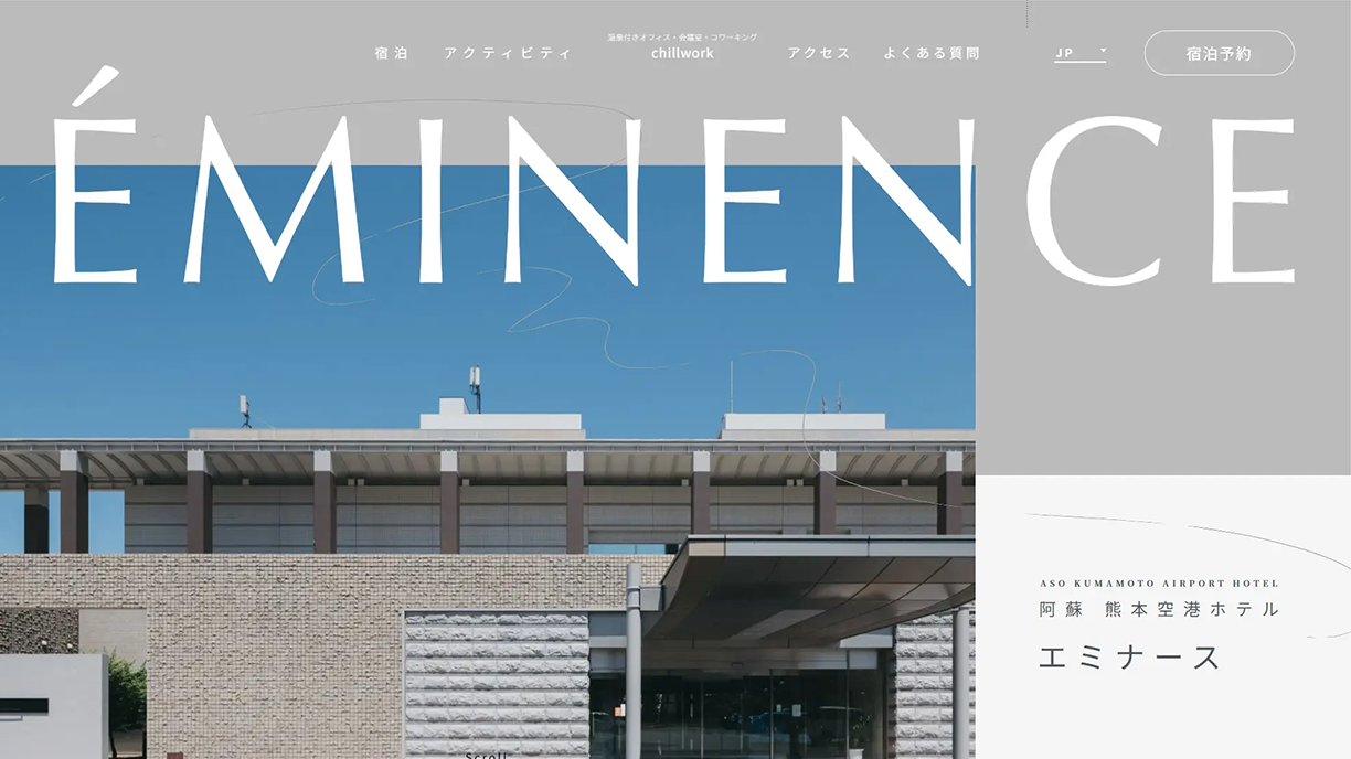 阿蘇 熊本空港ホテル エミナース サービスサイト構築事例
