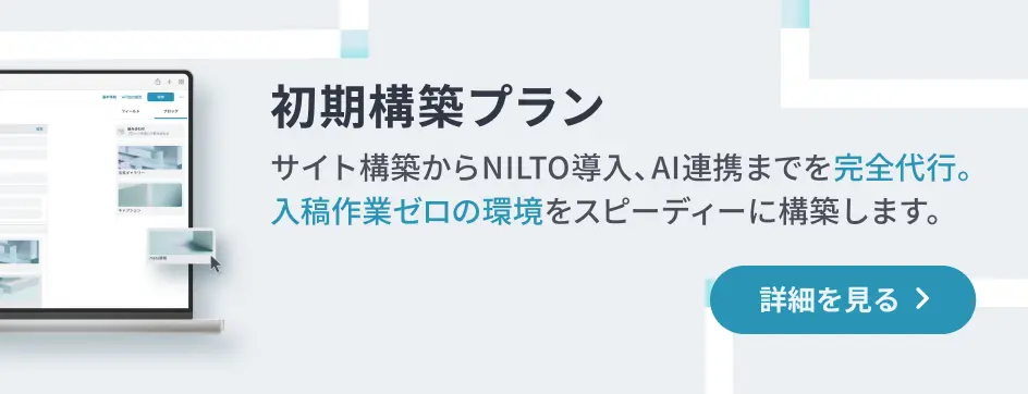 初期構築プラン